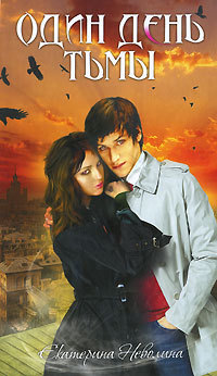 Книга Один день тьмы