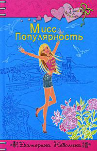 Книга Мисс Популярность