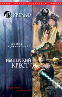 Книга Имперский крест