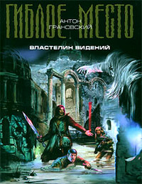 Книга Властелин видений