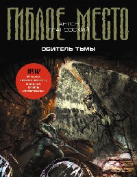 Книга Обитель Тьмы