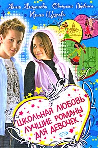 Книга Школьная любовь. Лучшие романы для девочек