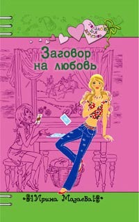 Книга Заговор на любовь