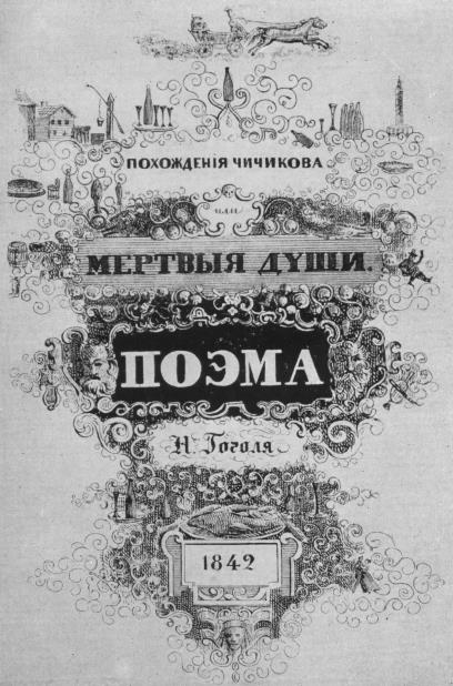 Иллюстрация к книге — Мертвые души. Том 6 [i_002.jpg]