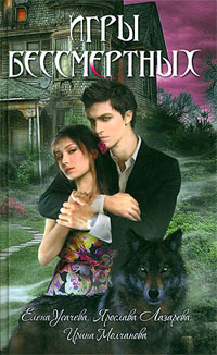 Книга Игры бессмертных