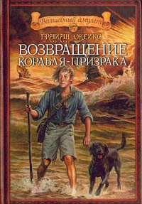 Книга Возвращение корабля-призрака