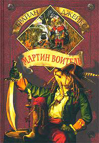 Книга Мартин Воитель