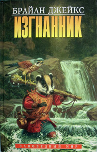 Книга Изгнанник