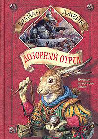 Книга Дозорный Отряд