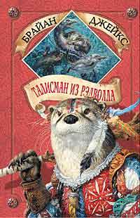 Книга Талисман из Рэдволла
