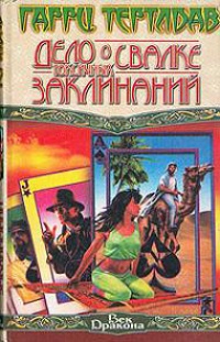 Книга Дело о свалке токсичных заклинаний