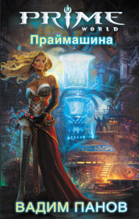 Книга Праймашина