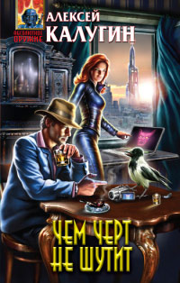 Книга Чем черт не шутит