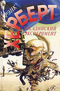 Книга Досадийский эксперимент