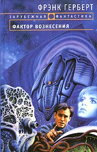 Книга Фактор вознесения