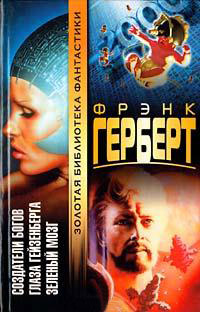 Книга Зеленый мозг