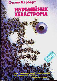 Книга Муравейник Хеллстрома