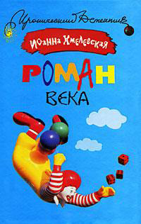 Книга Роман века