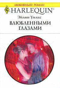Книга Влюбленными глазами