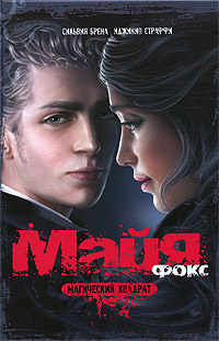 Книга Майя Фокс. Магический квадрат