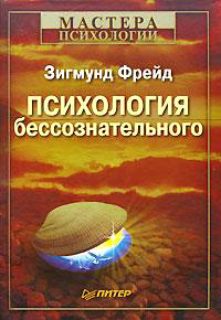 Книга Психология бессознательного