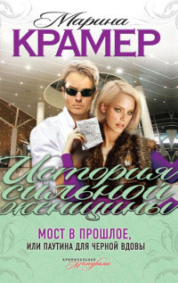 Книга Мост в прошлое, или Паутина для Черной вдовы