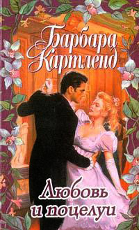 Книга Любовь и поцелуи