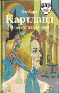 Книга Поцелуй для короля