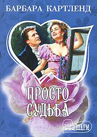 Книга Просто судьба