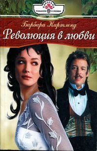 Книга Революция в любви
