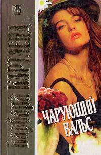 Книга Чарующий вальс