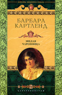Книга Милая чаровница
