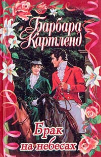 Книга Брак на небесах