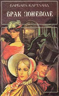 Книга Брак поневоле