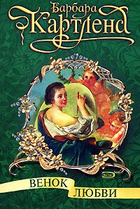 Книга Венок любви