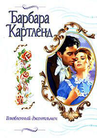 Книга Влюбленный джентльмен