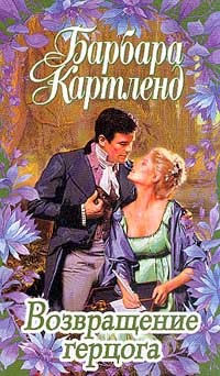 Книга Возвращение герцога