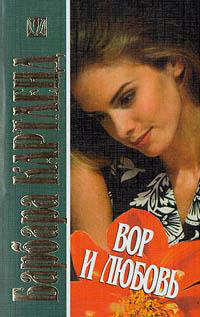 Книга Вор и любовь