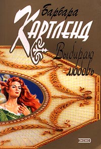 Книга Выбираю любовь