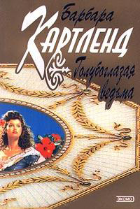 Книга Голубоглазая ведьма