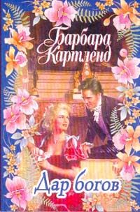 Книга Дар богов