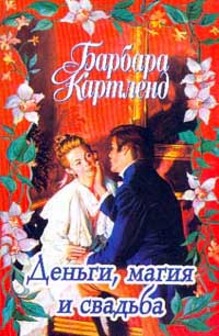 Книга Деньги, магия и свадьба