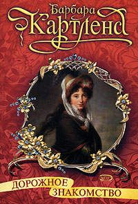 Книга Дорожное знакомство