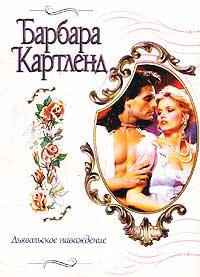 Книга Дьявольское наваждение