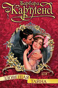 Книга Зловещая тайна