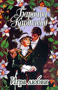 Книга Игра любви