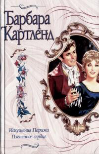 Книга Искушения Парижа