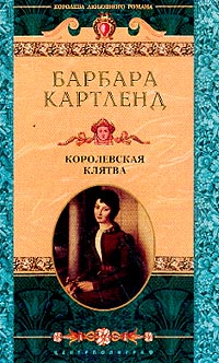 Книга Королевская клятва