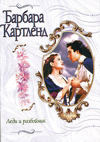 Книга Леди и разбойник