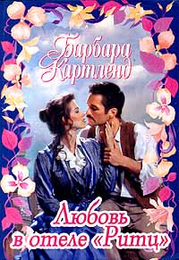 Книга Любовь в отеле «Ритц»